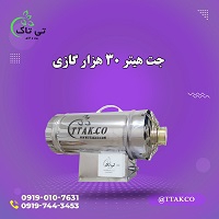 جت هیتر گازی 30 هزار کم مصرف 09190993466